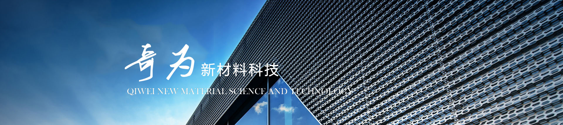 潍坊奇为新材料科技有限公司